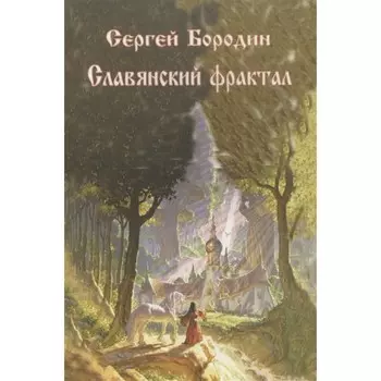 Славянский фрактал. Бородин С.