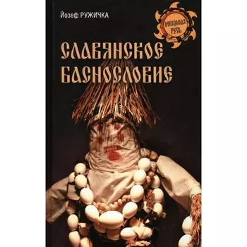 Славянское баснословие. Ружичка Й.