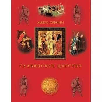 Славянское царство. Орбини М.