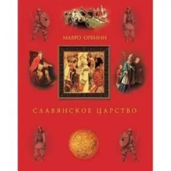 Славянское царство. Происхождение славян и распространение их господства. Орбини М.