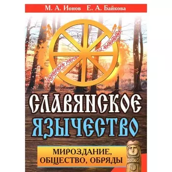 Славянское язычество. Мироздание, общество, обряды. 2-е издание. Ионов М.А. (Белояр), Байкова Е.А. (Осока)