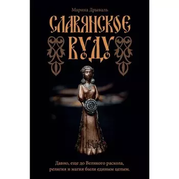 Славянское Вуду. Дрываль М.