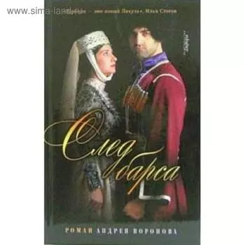 След барса. Воронов-Оренбур