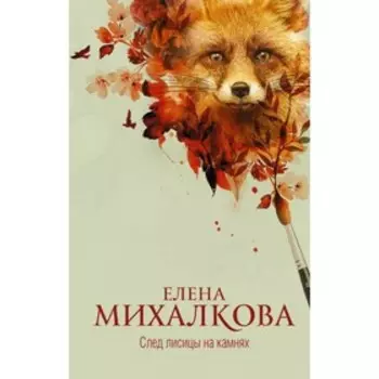 След лисицы на камнях. Михалкова Е. И.