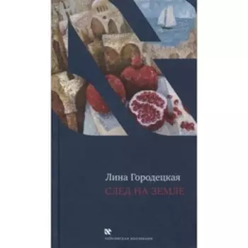 След на Земле. Городецкая Л.