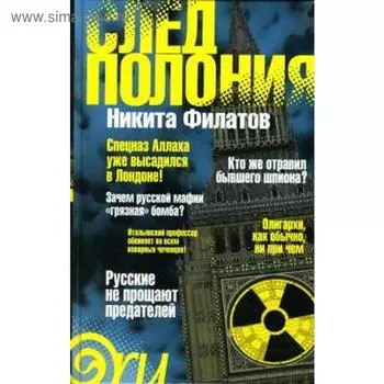 След Полония. Филатов Н.