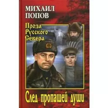 След пропащей души. Попов М.