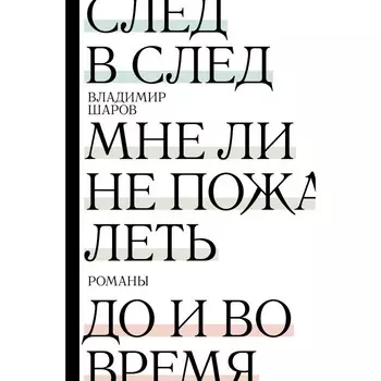 След в след. До и во время. Мне ли не пожалеть. Шаров В.А.