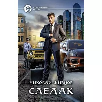 Следак. Живцов Николай