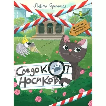 Следокот Носиков. Горницкая Л.И.