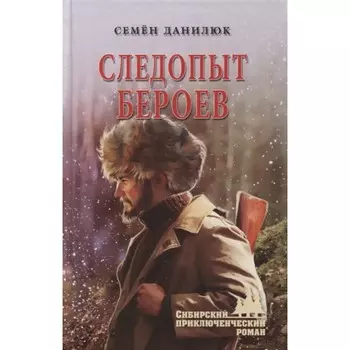 Следопыт Бероев. Данилюк С.
