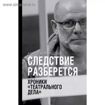 Следствие разберется. Хроники «театрального дела»