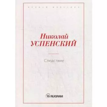 Следствие. Успенский Н.В.