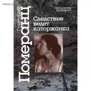 Следствие ведет каторжанка. Померанц Г.С.