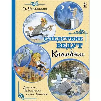Следствие ведут Колобки. Успенский Э.Н.