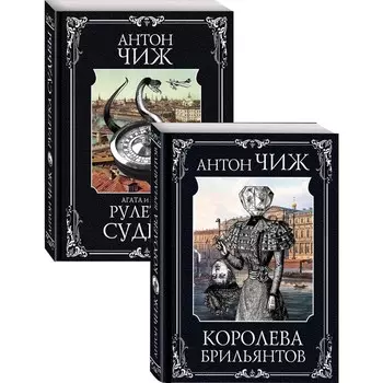Следствие ведут Пушкин и Керн (Королева брильянтов, Рулетка судьбы). Комплект из двух книг. Чиж А.