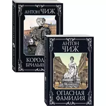 Следствие ведут Ванзаров, Пушкин и Керн (Опасная фамилия, Королева брильянтов). Комплект из двух книг. Чиж А.