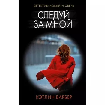 Следуй за мной. Барбер К.