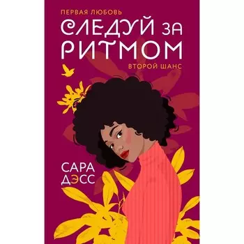 Следуй за ритмом. Дэсс Сара