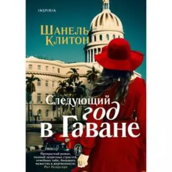 Следующий год в Гаване. Клитон Ш.