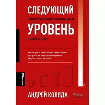 Следующий уровень. Стратегический менеджмент новой эпохи. Коляда А.