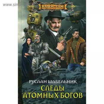 Следы Атомных богов. Шабельник Р.