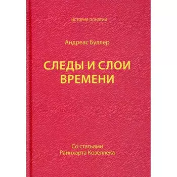 Следы и слои времени. Буллер А.