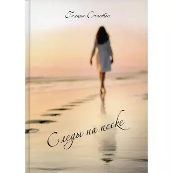 Следы на песке. Счастье Г.