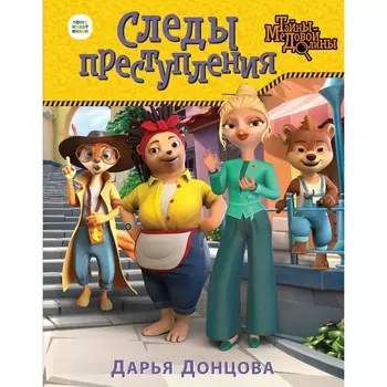 Следы преступления. Донцова Д.А.
