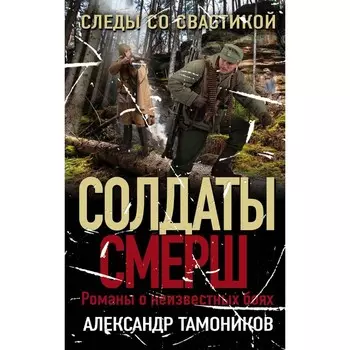 Следы со свастикой. Тамоников А.А.