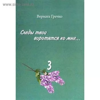 Следы твои воротятся ко мне... (Комплект в 3-х томах)