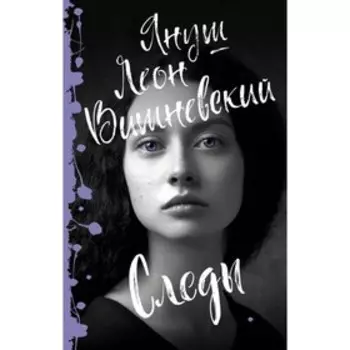 Следы. Вишневский Я. Л.