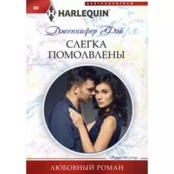 Слегка помолвлены: роман. Фэй Дж.