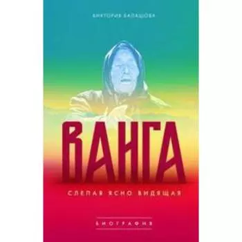 Слепая ясно видящая. Ванга. Балашова В.