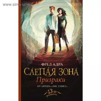 Слепая зона. Призраки