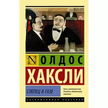 Слепец в Газе. Хаксли О.