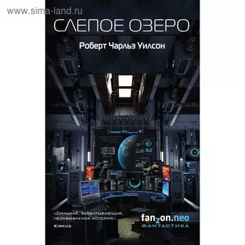 Слепое Озеро. Уилсон Р. Ч.