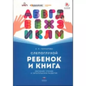 Слепоглухой ребенок и книга . Гончарова Е.Л.