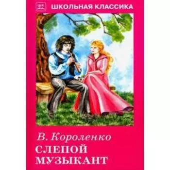 Слепой музыкант. Короленко В.