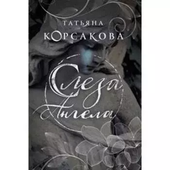 Слеза ангела. Корсакова Т.