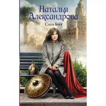 Слеза Бога. Александрова Н.