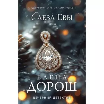 Слеза Евы. Дорош Е.