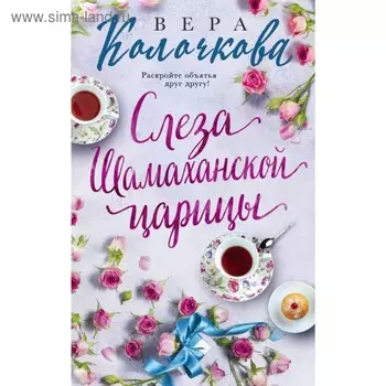 Слеза Шамаханской царицы. Колочкова В.