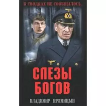 Слезы богов. Прямицын В.