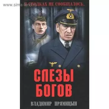 Слезы богов. Прямицын В.