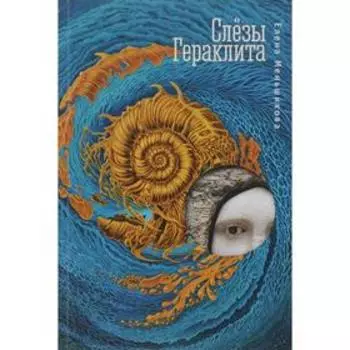 Слезы Гераклита. Меньшикова Е.