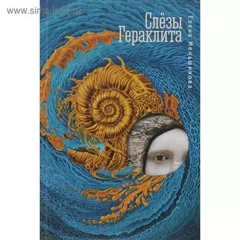 Слезы Гераклита. Меньшикова Е.