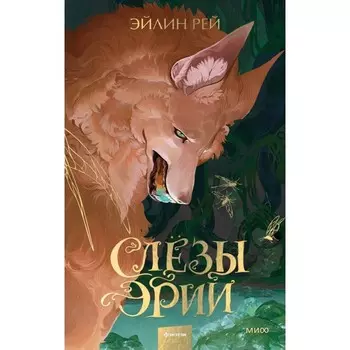 Слезы Эрии. Рей Э.