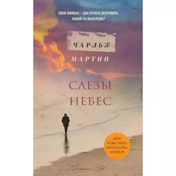 Слезы небес. Мартин Ч.