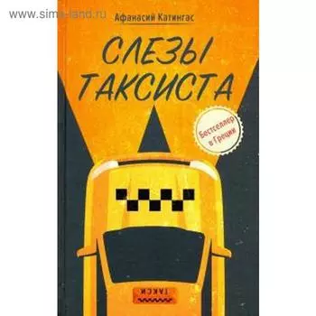 Слезы таксиста. Катингас А.